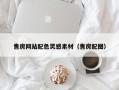 温县售房网站配色灵感素材（售房配图）
