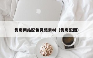 温县售房网站配色灵感素材（售房配图）